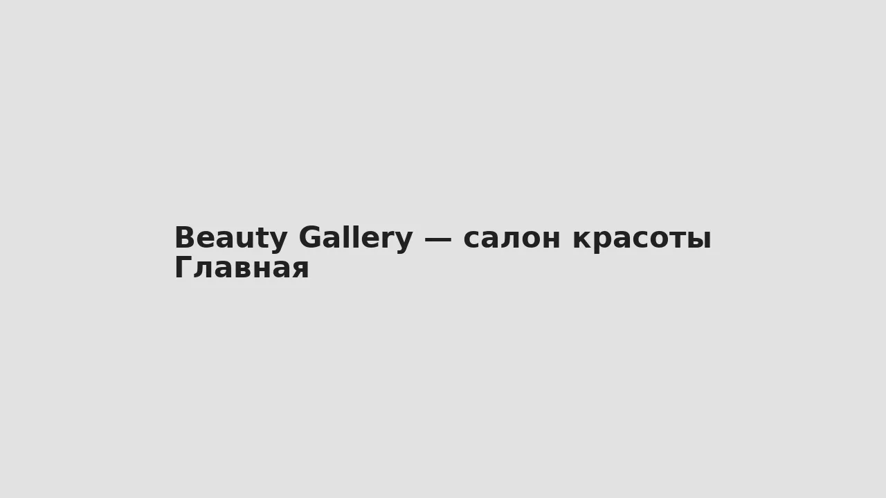 Скриншот главной — Beauty Gallery — салон красоты