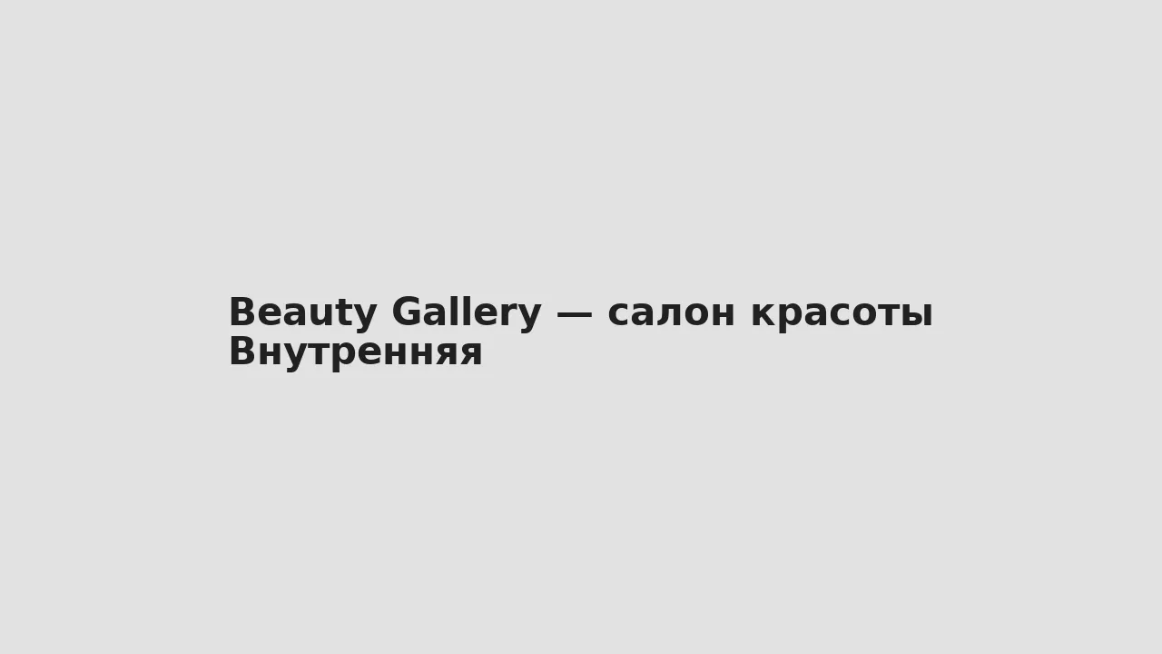 Внутренняя — Beauty Gallery — салон красоты