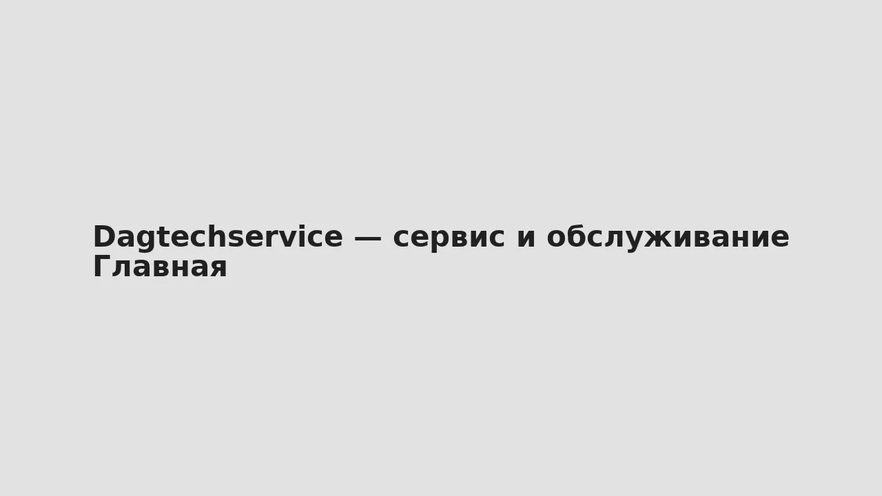 Скриншот главной — Dagtechservice — сервис и обслуживание