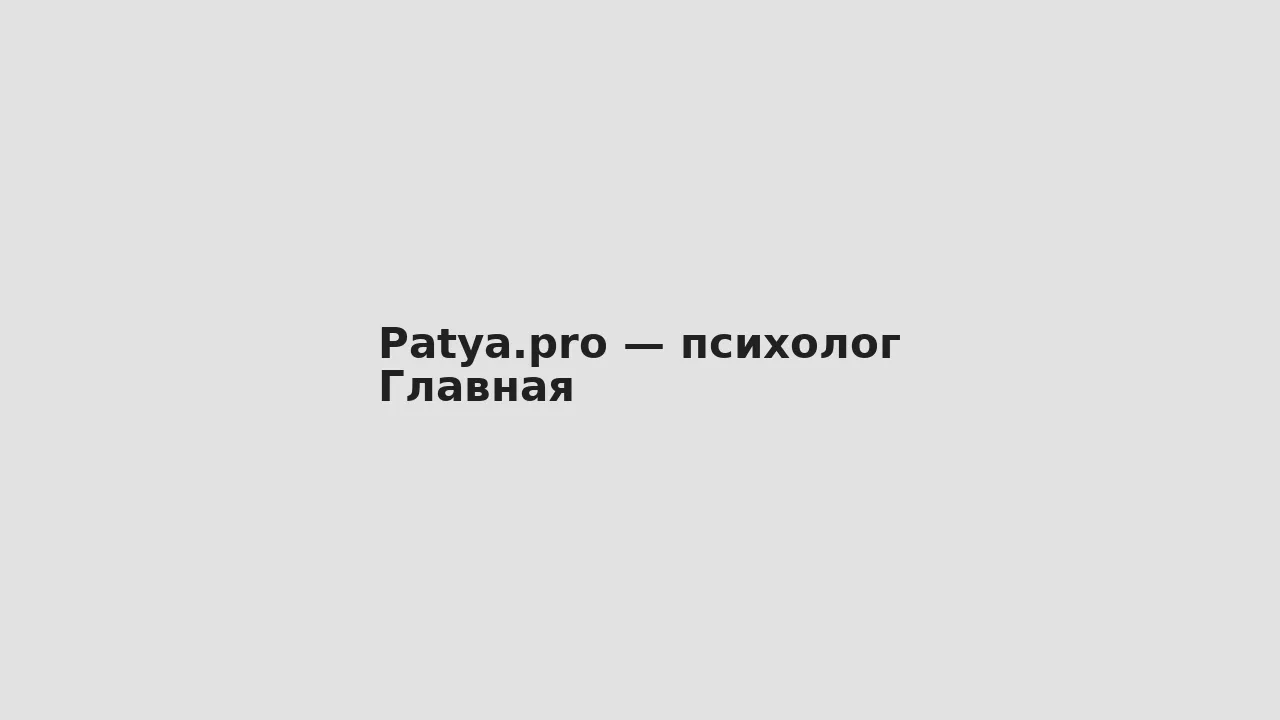 Скриншот главной — Patya.pro — психолог