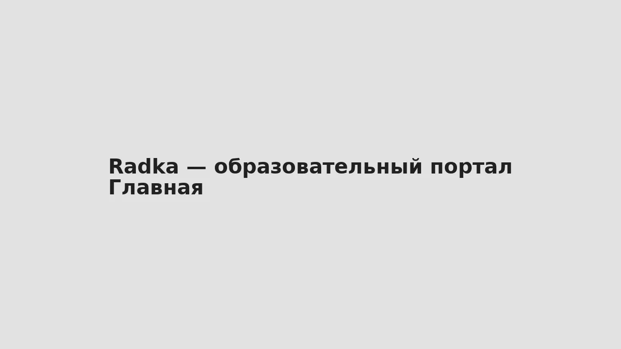 Скриншот главной — Radka — образовательный портал