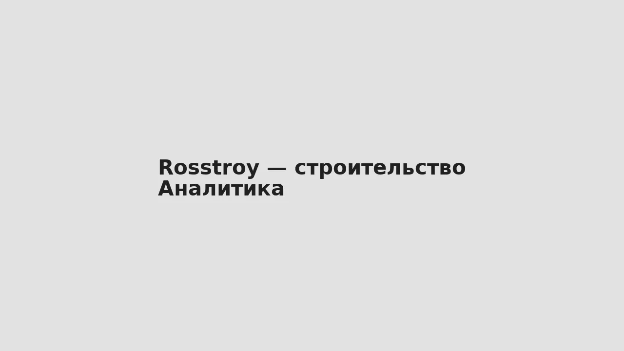 Аналитика — Rosstroy — строительство