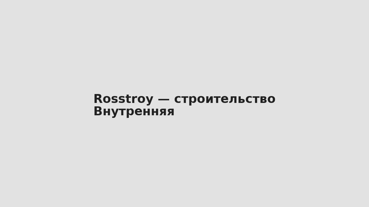 Внутренняя — Rosstroy — строительство