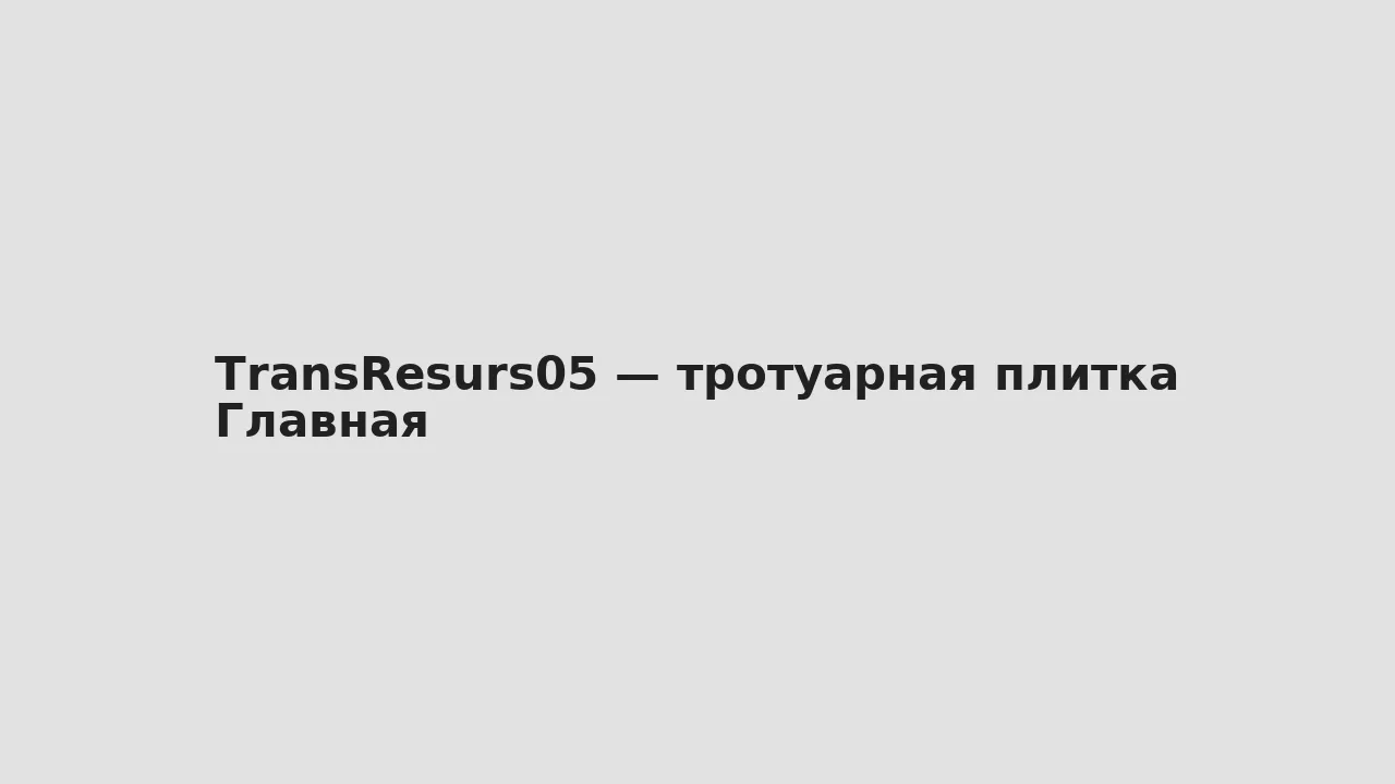 Скриншот главной — TransResurs05 — тротуарная плитка