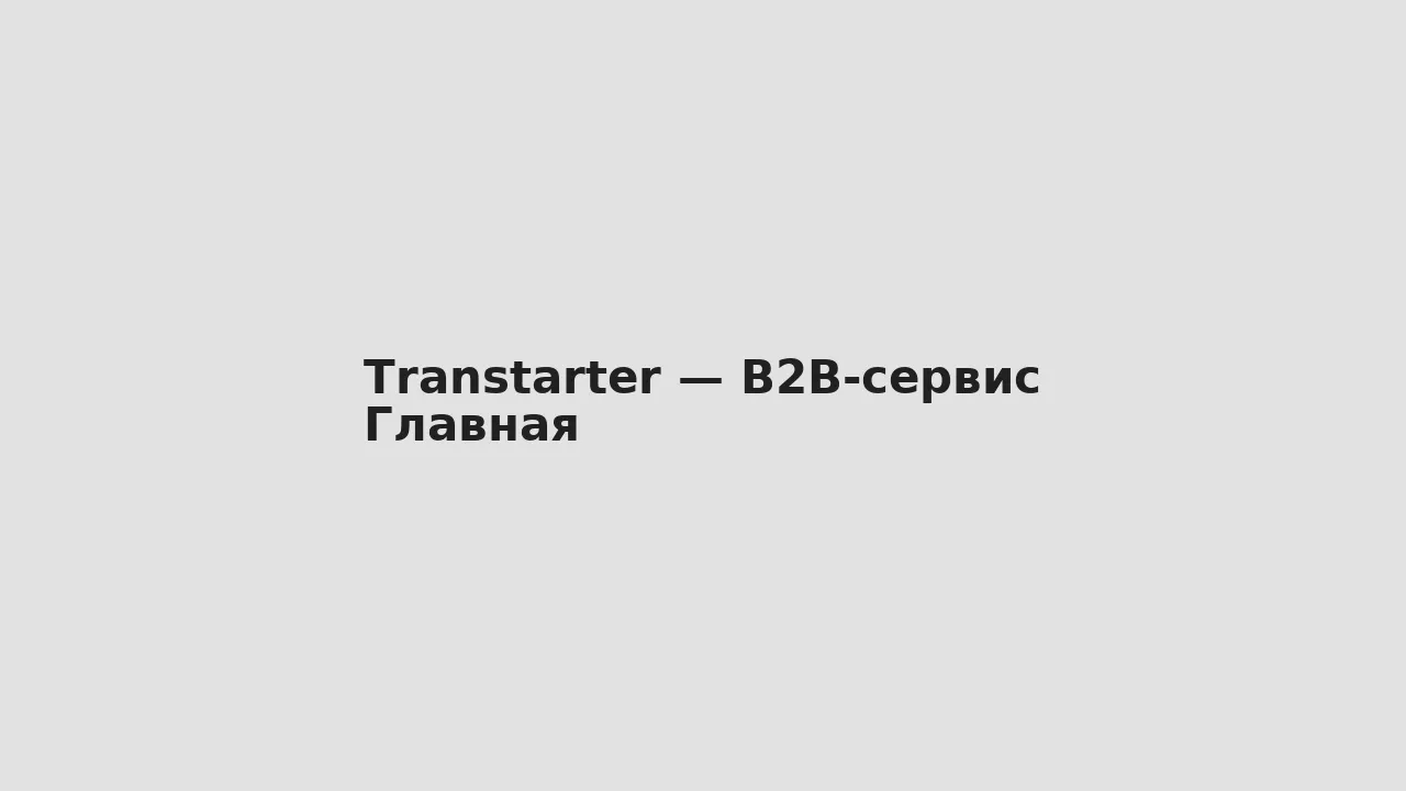 Скриншот главной — Transtarter — B2B-сервис