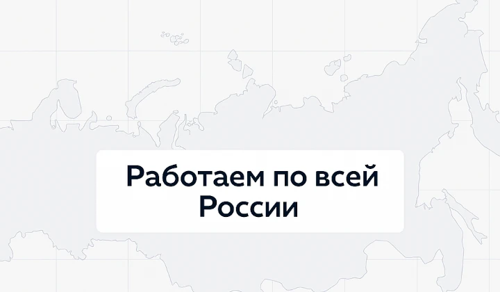 Работаем по всей России